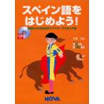 スペイン語をはじめよう基礎から日常会話までマスターできる入門書(NOVABOOKS)/大岩功