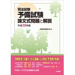  экзамен на адвоката предварительный экзамен теория документ тип проблема . описание ( эпоха Heisei 28 отчетный год )/ экспертиза новый . редактирование часть 