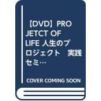 (DVD)PROJETCTOFLIFE人生のプロジェクト実践セミナー(PROJETCTOFLIFE)/
