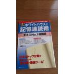 図解ホワイトハウスの記憶速読術ギネスNo.1速読術(双葉社スーパームック)/斉藤英治
