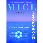 マイスビジネス入門/浅井新介,日本ホテル教育センタ-