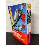 日本海雷撃戦:コリアクライシス/講談社ノベルス　全巻セット　上下巻セット