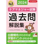ケアマネジャー試験過去問解説集2024/ベストウェイケアアカデミー