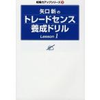 矢口新のトレードセンス養成ドリルLesson1(相場力アップシリーズ)(ModernAlchemistsSeriesNo.57相場力)/矢口新