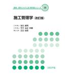 施工管理学(改訂版)(環境都市システム系教科書シリーズ10)/友久誠司,竹下治之,江口忠臣