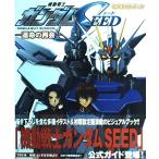 機動戦士ガンダムSEED―運命の再会公式ガイドブック/KADOKAWA