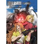  Fullmetal Alchemist ... .. . становится звезда официальный memorial вентилятор книжка (Guidebook)/sk одежда enix 