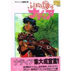  Nadia, The Secret of Blue Water ( роман альбом )/ Animage редактирование часть 