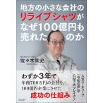 地方の小さな会社のリライブシャツがなぜ100億円も売れたのか/佐々木貴史