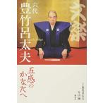 文楽六代豊竹呂太夫五感のかなたへ/六代豊竹呂太夫,片山剛