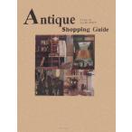 アンティークショッピングガイド/