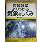 よくわかる気象のしくみ(図解雑学)/青木孝