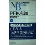 PFIの知識/野田由美子