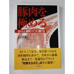 豚肉を極めるおいしい豚肉づくりに賭ける/石川てい三