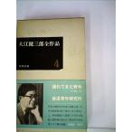  Ooe Kenzaburo все произведение no. 1 период 4/ Ooe Kenzaburo 