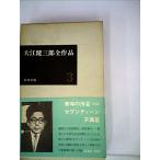  Ooe Kenzaburo все произведение no. 3(1966 год )/