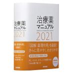 治療薬マニュアル2021/高久史麿,矢崎義雄,北原光夫,上野文昭,越前宏俊