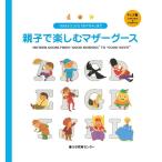 おはようからおやすみまで親子で楽しむマザーグースキッズ編MotherGoosefromGoodMorningtoGoodNight/ラボ教育セ