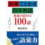  историческая аллюзия пословица Ёдзидзюкуго образование .. быть 100 рассказ ( Seishun Bunko )/... следующий 