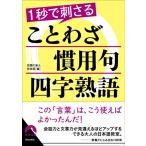 1 секунд .... пословица . для . Ёдзидзюкуго ( Seishun Bunko )/ обсуждаемый . человек клуб 