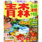 まっぷる青森弘前津軽十和田'21(まっぷるマガジン)/昭文社旅行ガイドブック編集部