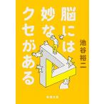 脳には妙なクセがある(新潮文庫)/池谷裕二