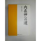  внутри . бог к дорога / Исэ город Hakusan дорога 