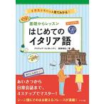 CD имеется все цвет основа из урок впервые .. итальянский язык / takada мир широкий, Andre afioreti