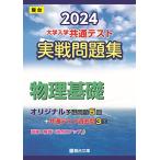 2024- университет входить . общий тест реальный битва рабочая тетрадь физика основа ( Sundai университет вступительный экзамен совершенно меры серии )/ Sundai библиотека 