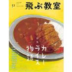 飛ぶ教室第51号(2017年秋)((特集)カレーライス物語)中古雑誌
