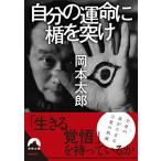  собственный. . жизнь .....( Seishun Bunko )/ Okamoto Taro 