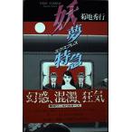 . сон Special внезапный / Kikuchi Hideyuki 