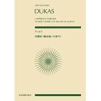 スコアデュカス交響詩魔法使いの弟子(zen-onscore)/ポールデュカス(作曲),山口博史(解説)