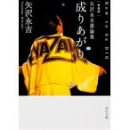  новый оборудование версия Yazawa Eikichi ультра теория сборник .....HowtobeBIG( Kadokawa Bunko )/ Yazawa Eikichi 