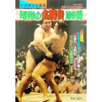  отдельный выпуск гонг 1981 год 6 месяц номер больше . большой сумо фотография .. Showa. название состязание 100 номер | специальный проект север . Kiyoshi ... специальный шесть номер .. цветок . порез .