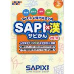 SAPI×.- модифицировано . версия -SAPIX. иероглифы учеба знак .(sa pick smesodo)/SAPIX начальная школа часть 