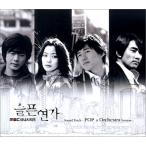 悲しき恋歌OST(Pop&OrchestraVersion)(韓国盤)/VariousArtists/中古CD