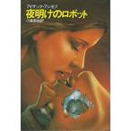  ночь открытие. робот ( за границей SFnoveruz)/ Isaac Asimov 