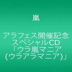 アラフェス開催記念スペシャルCDウラ嵐マ