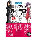 ゆげ塾の中国とアラブがわかる世界史/ゆげ塾,ゆげひろのぶ,川本杏奈,野村岳司