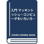 入門マッキントッシュ/日本実業出版社
