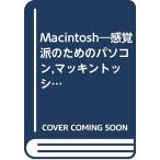 MACINTOSH感覚派のためのパソコン、マッキントッシュ/阿部摂子