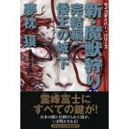  новый ....13.. сборник ... замок внизу (.. фирма библиотека )/ Yumemakura Baku 