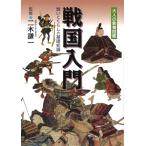  Sengoku введение битва ...... основа знания ( взрослый образование иллюстрированная книга )/ Kawade книжный магазин новый фирма 
