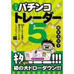マンガパチンコトレーダー5(ModernAlchemistsSeriesNo.127)/坂本タクマ