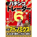 マンガパチンコトレーダー6(ModernAlchemistsSeriesNo.131)/坂本タクマ