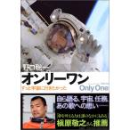 オンリーワンずっと宇宙に行きたかった/野口聡一