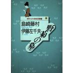 ... . другой ( карман день текст . павильон 13)/ Shimazaki Toson,. глициния левый тысяч Хара 