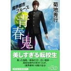  юность ... город блюз (.. фирма библиотека )/ Kikuchi Hideyuki 