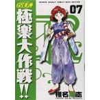 GS美神(みかみ)極楽大作戦〔新装版〕(7)(少年サンデーコミックスワイド版)/椎名高志